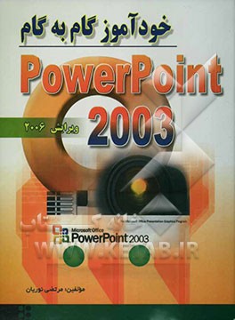کتاب خودآموز گام به گام 2003 Powerpoint اثر مرتضی نوریان
