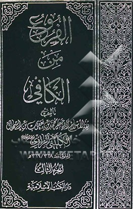 کتاب الفروع من الکافی اثر محمدبن‌یعقوب کلینی