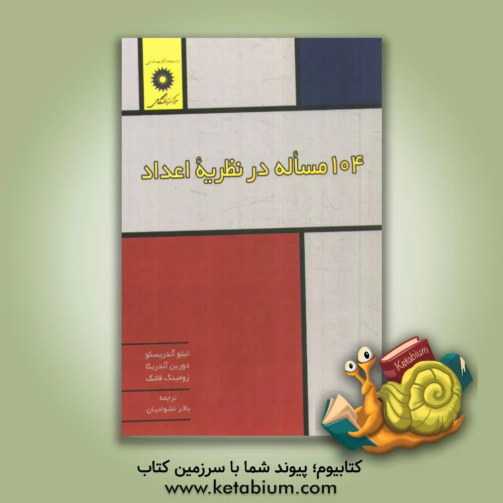 کتاب 104 مساله در نظریه اعداد اثر زومینگ فنگ