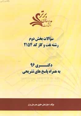 کتاب سوالات کنکور 96 رشته نفت و گاز کد 2154 با پاسخ تشریحی دکتری (بخش دوم) اثر دپارتمان حقوق مدرسان برتر