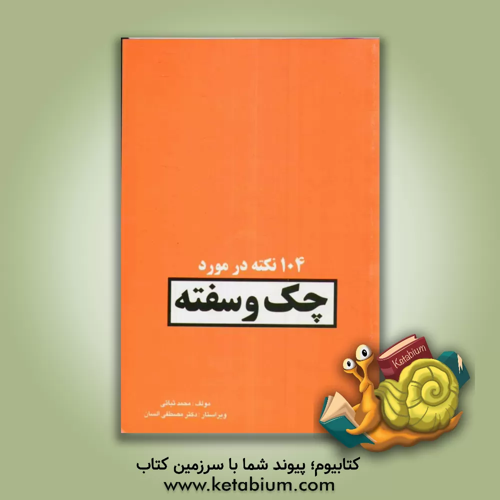 کتاب 104 نکته در مورد چک و سفته اثر محمد ثباتی