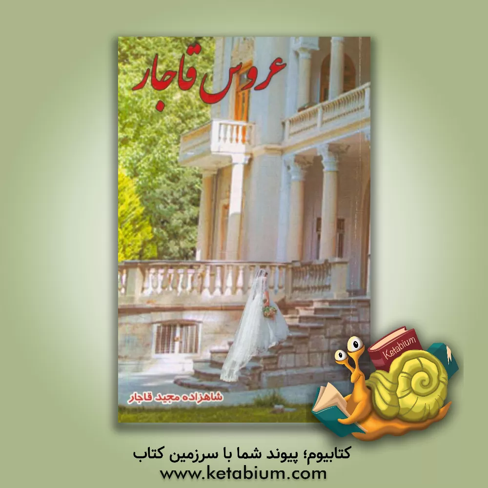 کتاب عروس قاجار اثر سیده‌سارا یگانگی