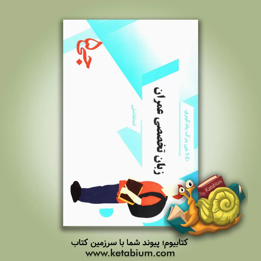 کتاب 1040 جی برگ یادگیری زبان تخصصی عمران استقامتی اثر هیات مولفین جی 5