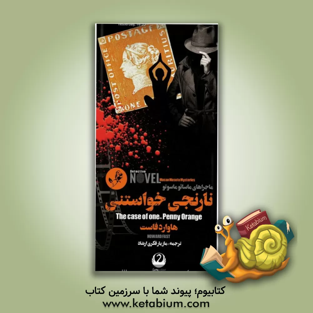 کتاب نارنجی خواستی اثر هوارد فاست