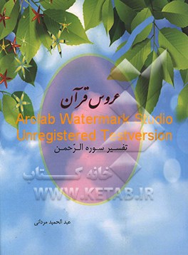 کتاب عروس قرآن: تفسیر سوره الرحمن اثر عبدالحمید مردانی
