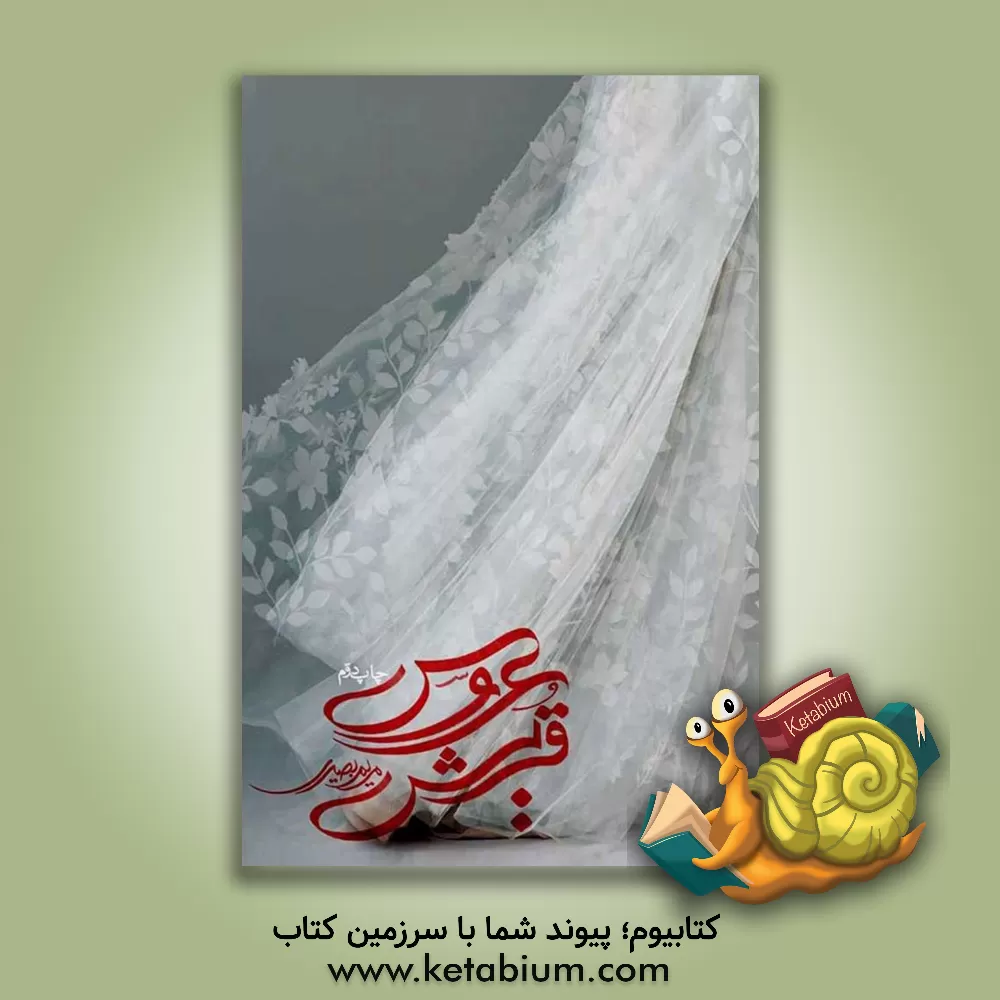 کتاب عروس قریش اثر مریم بصیری