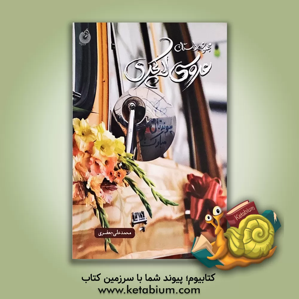 کتاب عروس لاکچری اثر محمدعلی جعفری