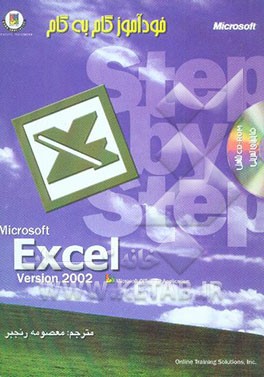 کتاب خودآموز گام به گام Excel 2002 اثر کرتیس فرای