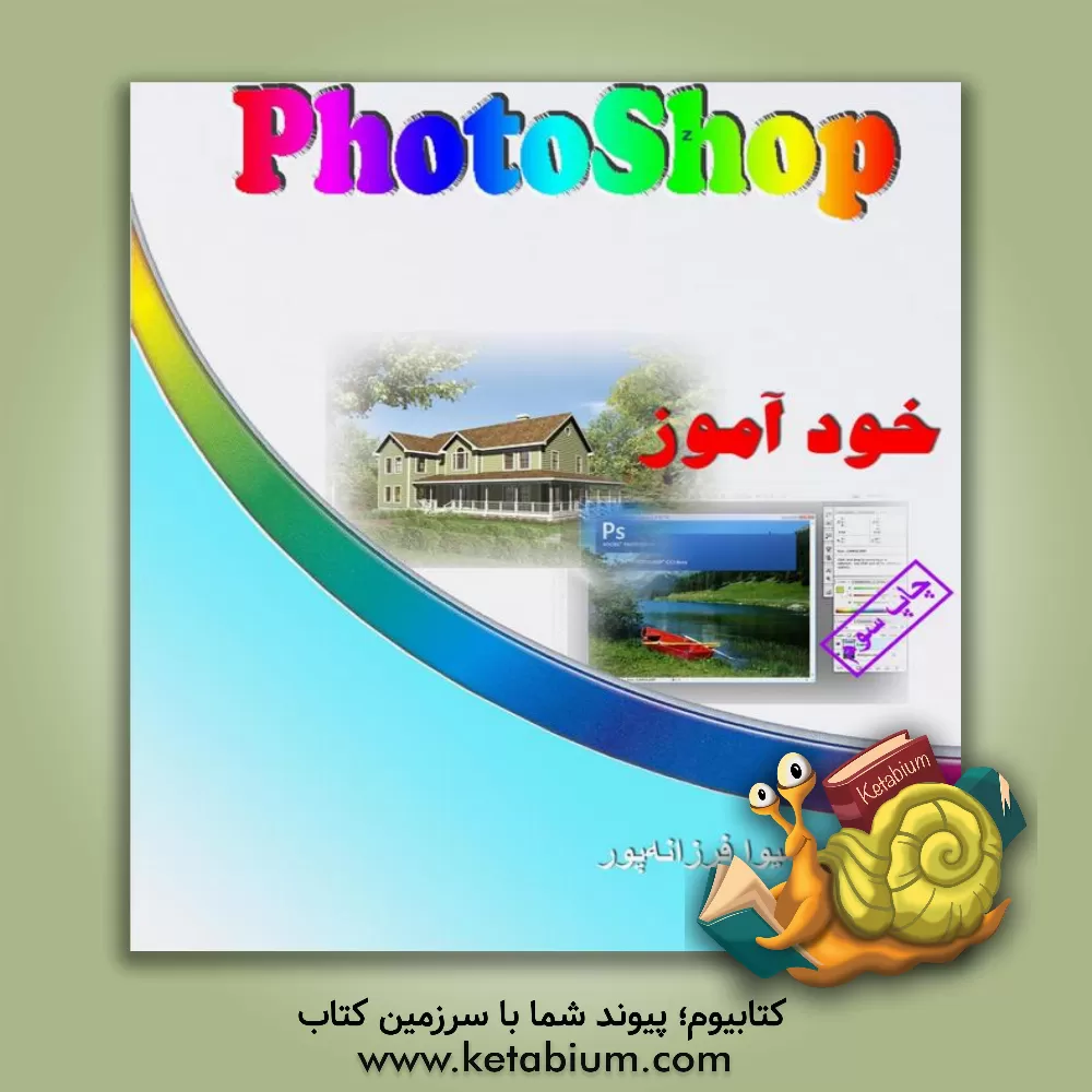 کتاب خودآموز گام به گام Photoshop 5.5 اثر کارلا رز