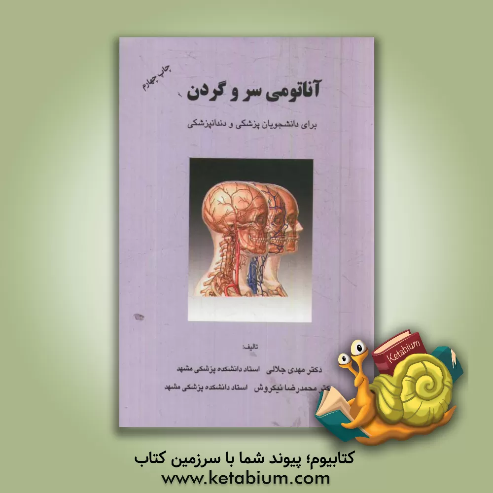 کتاب آناتومی سر و گردن: برای دانشجویان پزشکی و دندانپزشکی اثر مهدی جلالی