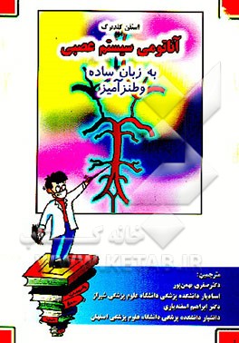 کتاب آناتومی سیستم عصبی به زبان ساده و طنزآمیز اثر استفن گلدبرگ