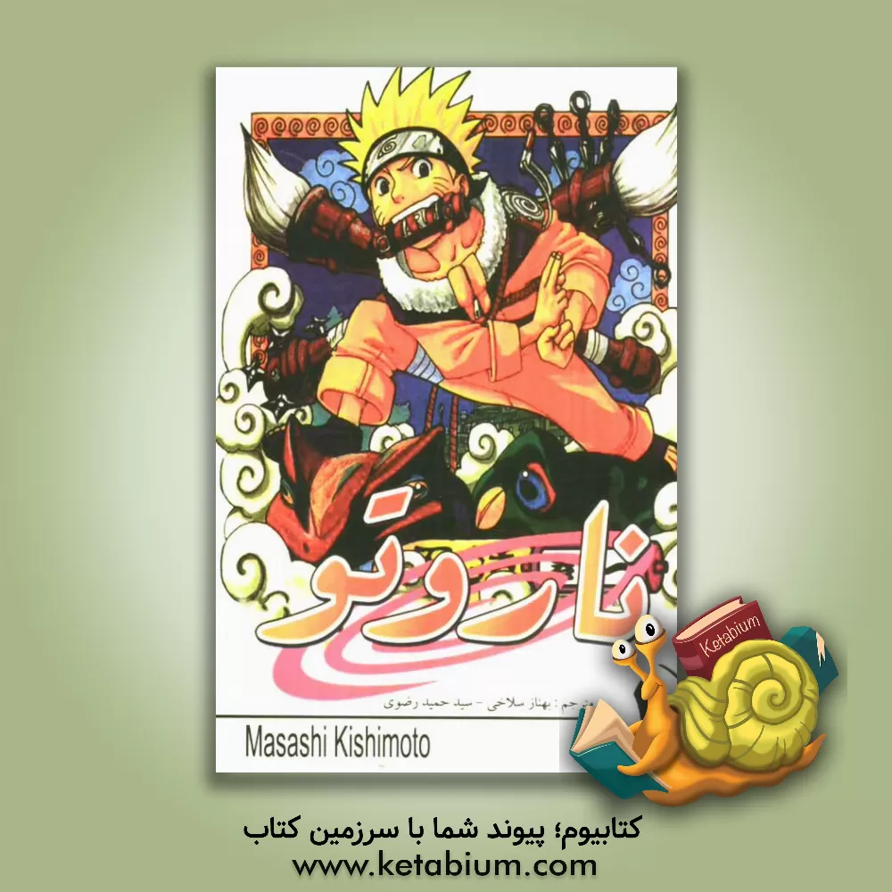 کتاب ناروتو اوزوماکی اثر ماساشی کیشیموتو