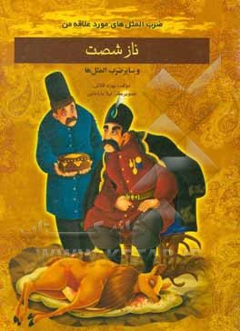 کتاب ناز شصت اثر بهزاد قلانی