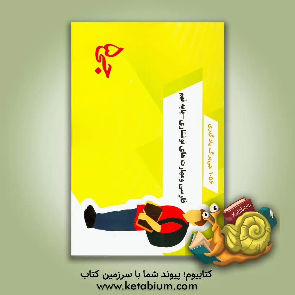 کتاب 1056 جی برگ یادگیری فارسی و مهارت های نوشتاری - پایه نهم اثر هیات مولفین جی 5