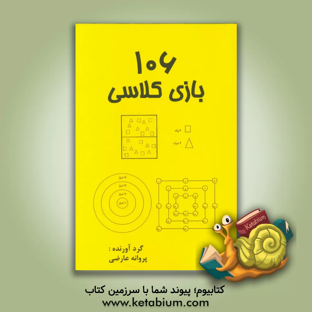 کتاب 106 بازی کلاسی اثر پروانه عارضی