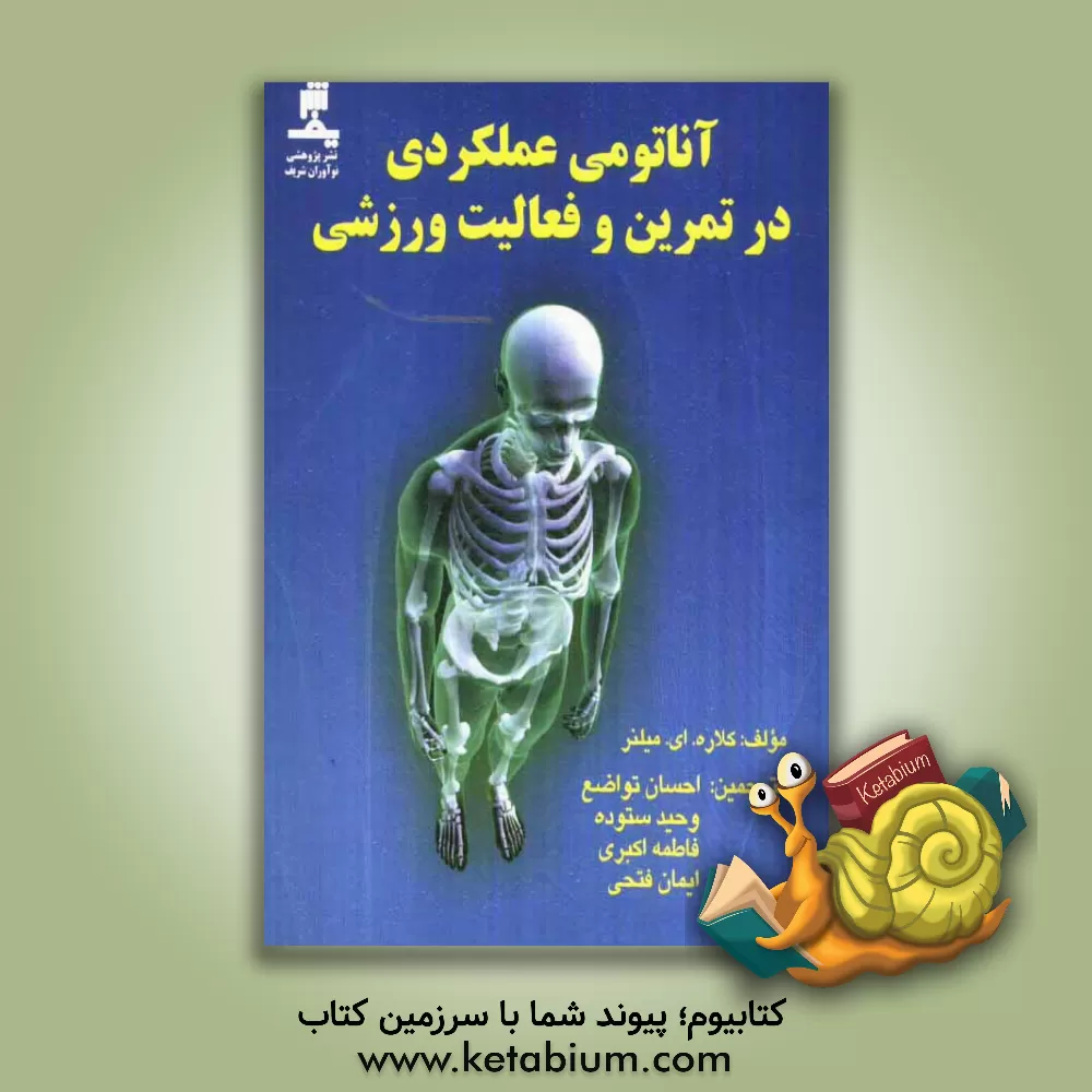 کتاب آناتومی عملکردی در تمرین و فعالیت ورزشی اثر کلاره‌.ای میلنر