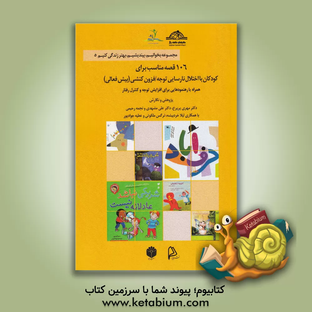 کتاب 106 قصه مناسب برای کودکان با اختلال نارسایی توجه / فزون  کنشی (بیش فعالی): همراه با رهنمودهایی برای افزایش توجه و کنترل رفتار اثر مهری پریرخ