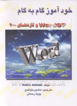 کتاب خودآموز گام به گام Word 97 و تازه های 2000 اثر ماری سوانسون
