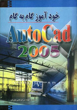 کتاب خودآموز گام به گام اتوکد 2005 اثر مرتضی نوریان