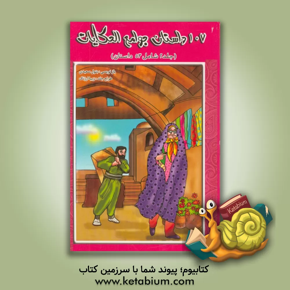 کتاب 107 داستان منتخب جوامع الحکایات (شامل 53 قصه) اثر بتول سعیدی