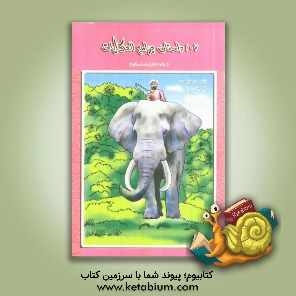 کتاب 107 داستان منتخب جوامع الحکایات (شامل 54 قصه) اثر بتول سعیدی