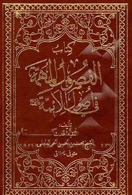 کتاب الفصول المهمه فی اصول الائمه (ع) اثر محمدبن‌حسن حرعاملی