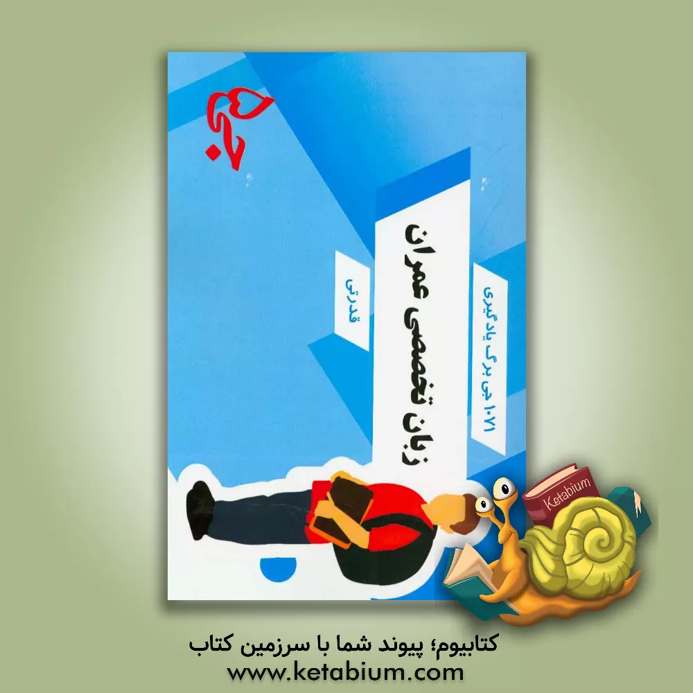 کتاب 1071 جی برگ یادگیری زبان تخصصی عمران قدرتی اثر هیات مولفین جی 5