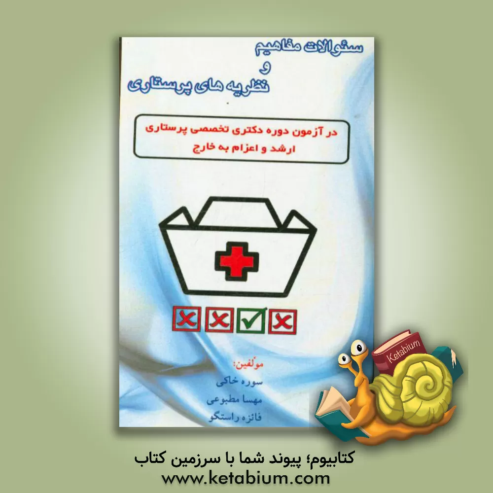 کتاب سوالات مفاهیم و نظریه های پرستاری در آزمون دوره دکتری تخصصی پرستاری و ارشد و اعزام به خارج اثر سوره خاکی