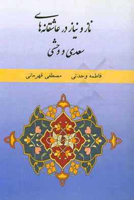 کتاب ناز و نیاز در عاشقانه های سعدی و وحشی |اثر مصطفی قهرمانی ارشد