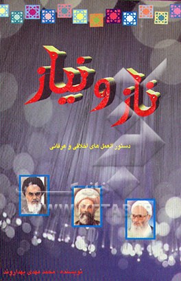 کتاب ناز و نیاز: دستورالعمل های اخلاقی و عرفانی برگرفته از آثار: حضرت امام خمینی، آیه الله ... اثر محمدمهدی بهداروند