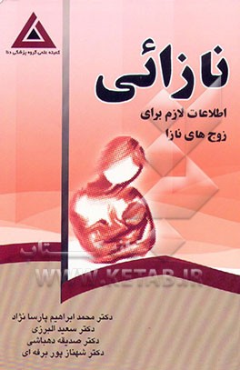کتاب نازایی: اطلاعات لازم برای زوج های نازا اثر محمدابراهیم پارسانژاد