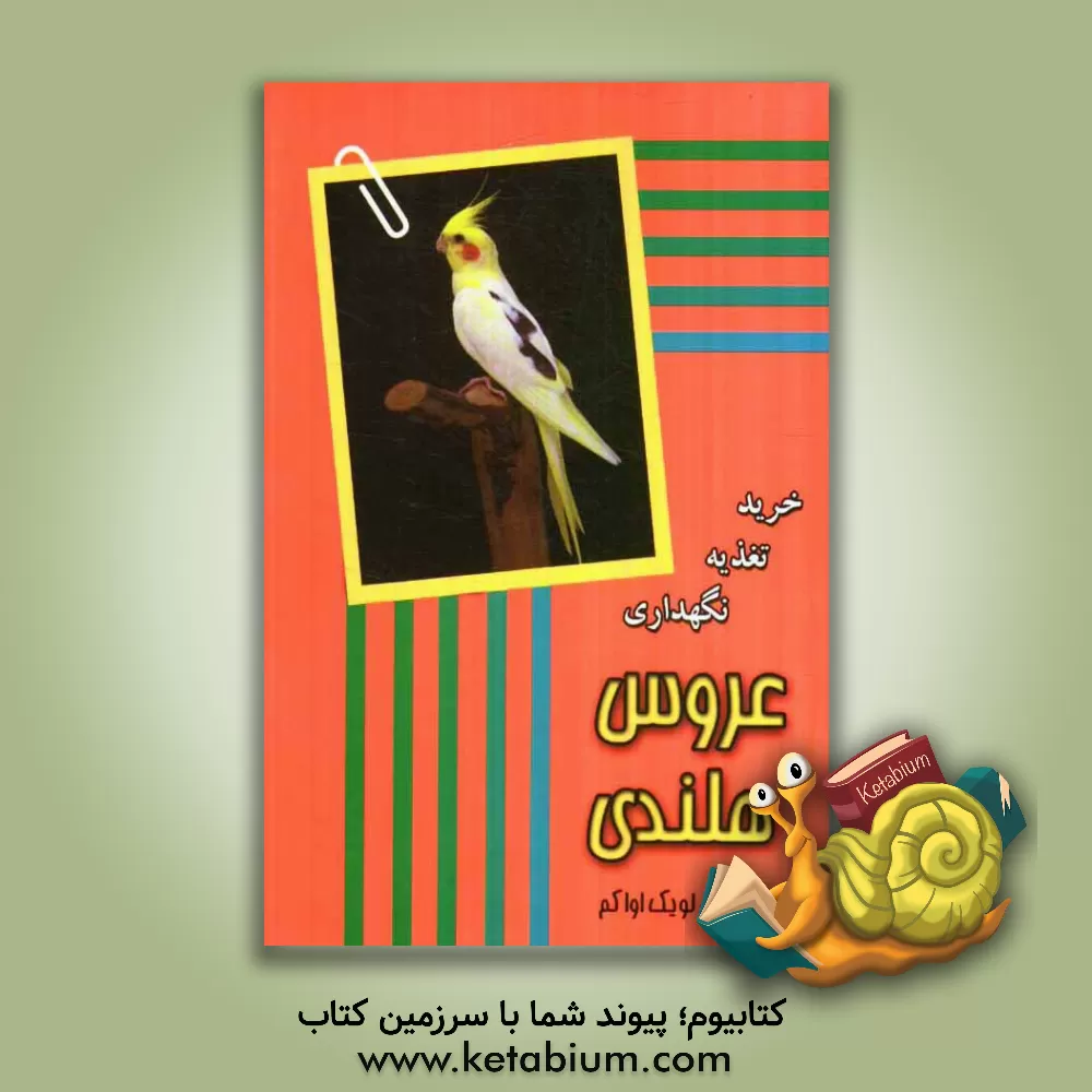 کتاب عروس هلندی: خرید - نگهداری - تغذیه اثر لویک اواکم