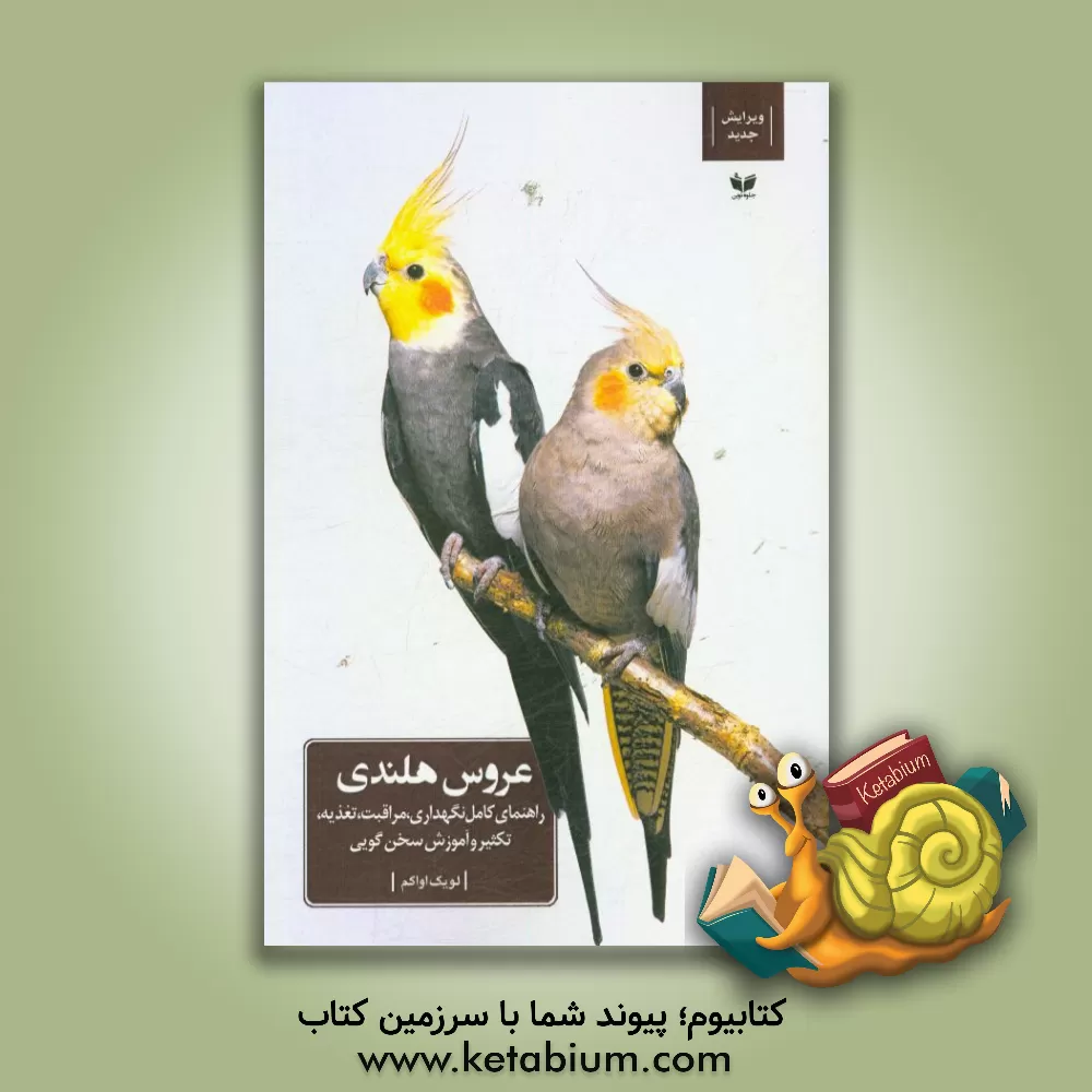 کتاب عروس هلندی: راهنمای کامل نگهداری، مراقبت، تغذیه، تکثیر و آموزش سخن گویی اثر لویک اواکم