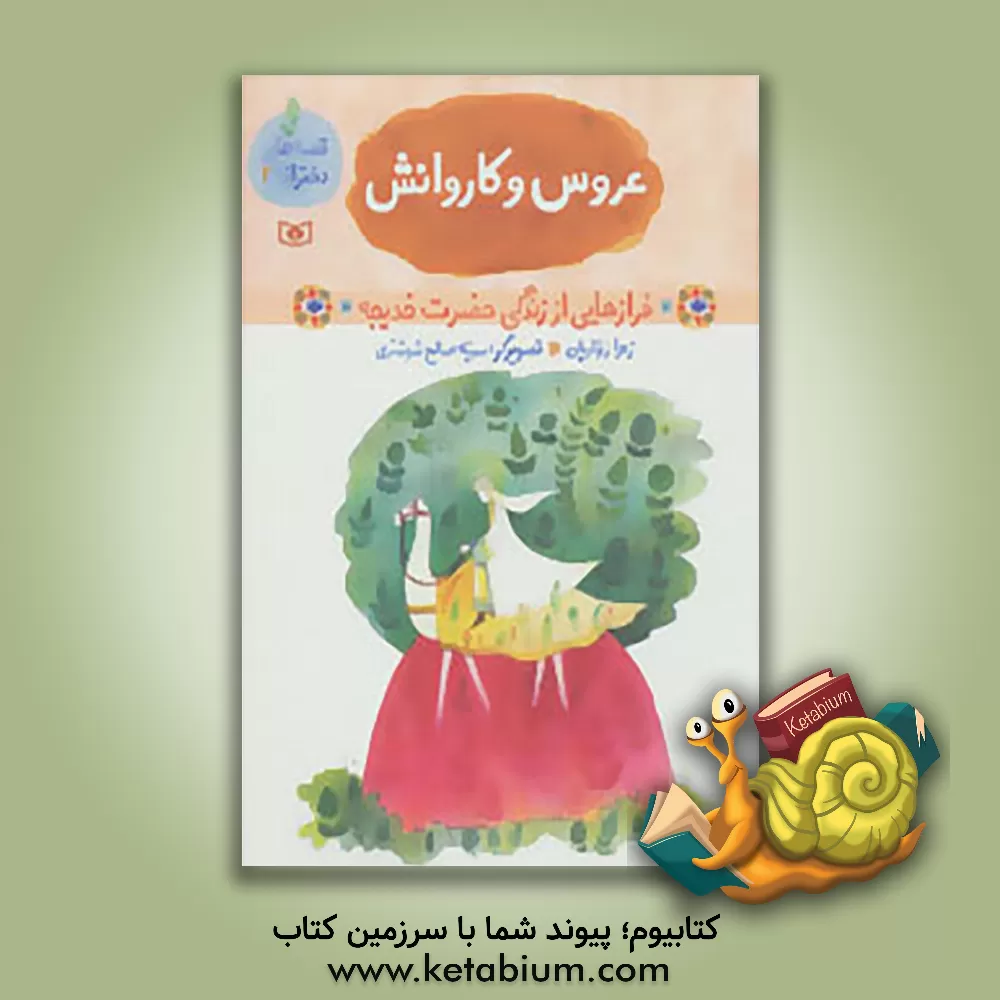 کتاب عروس و کاروانش: فرازهایی از زندگی حضرت خدیجه اثر زهرا زواریان