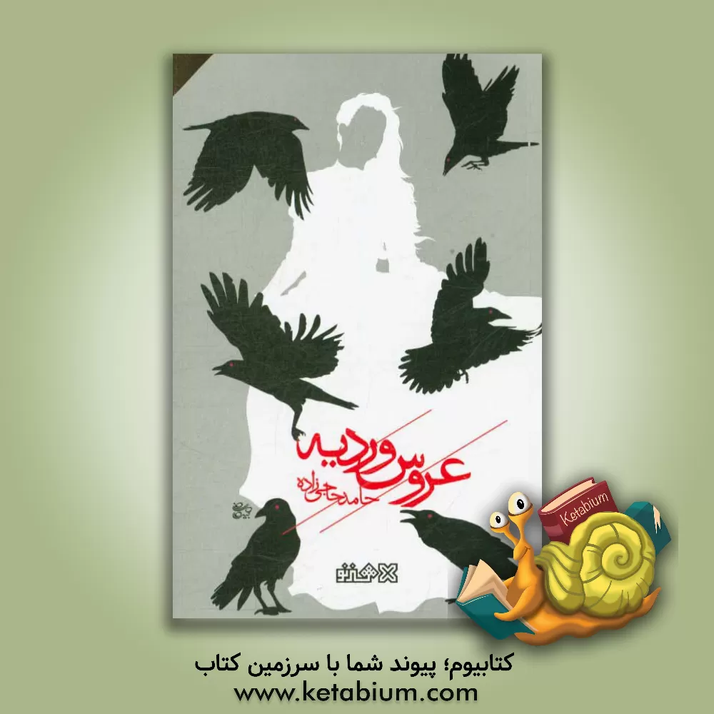 کتاب عروس وردیه اثر حامد حاجی‌زاده