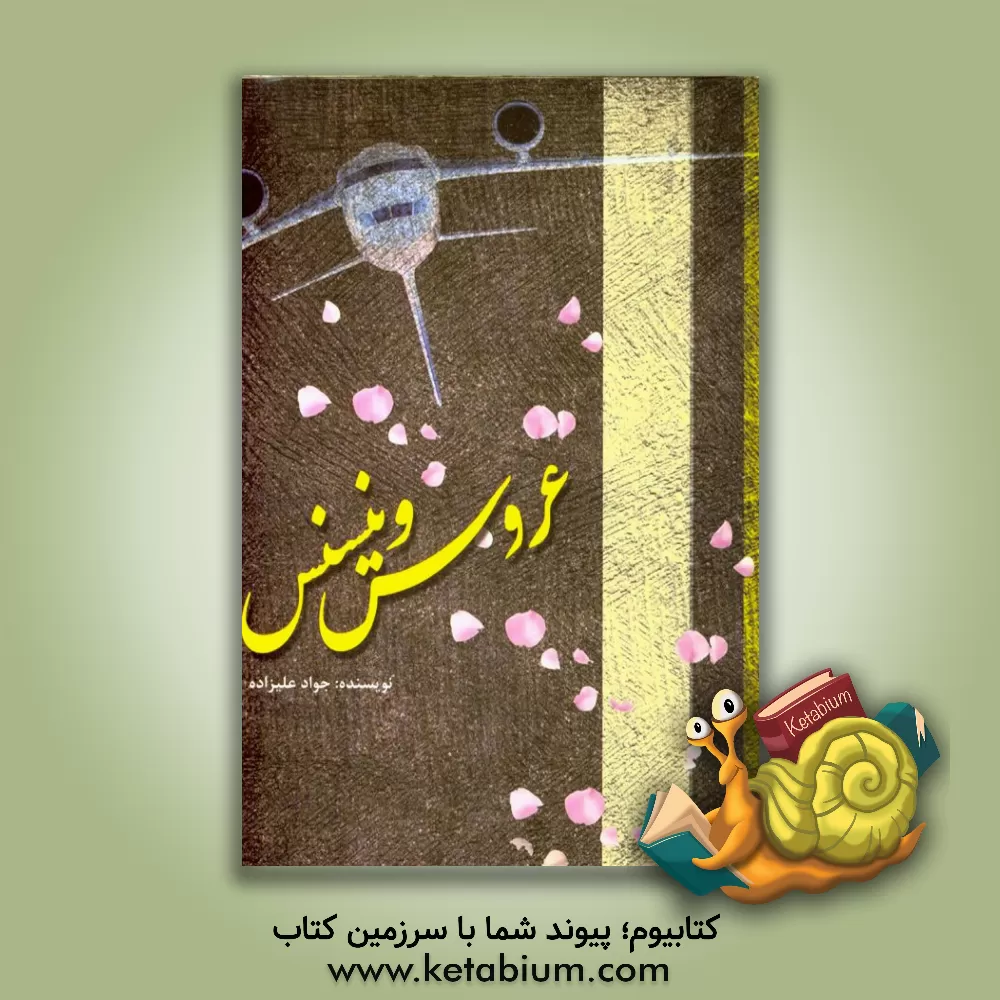 کتاب عروس وینسنس اثر جواد علیزاده