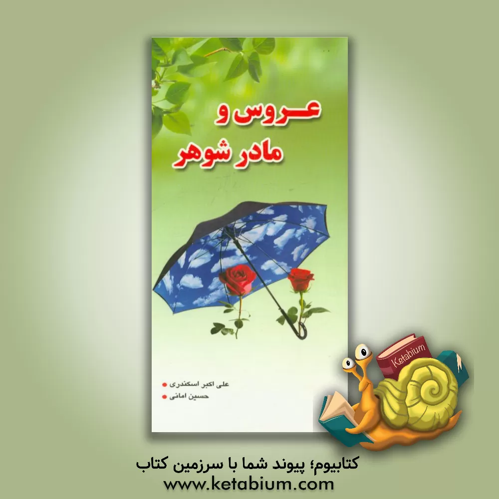 کتاب عروس یا مادر شوهر؟! اثر حسین امانی