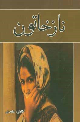 کتاب نازخاتون اثر طاهره عابدی