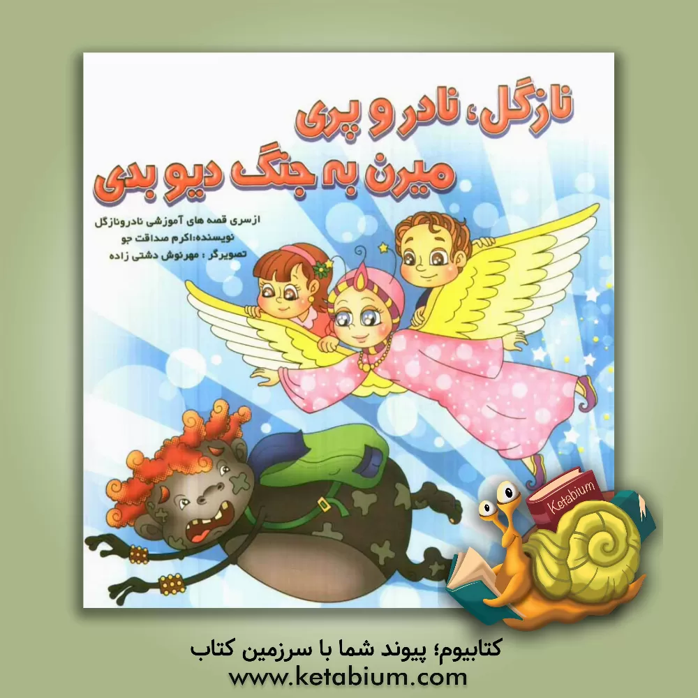 کتاب نازگل، نادر و پری میرن به جنگ دیو بدی اثر اکرم صداقت‌جو