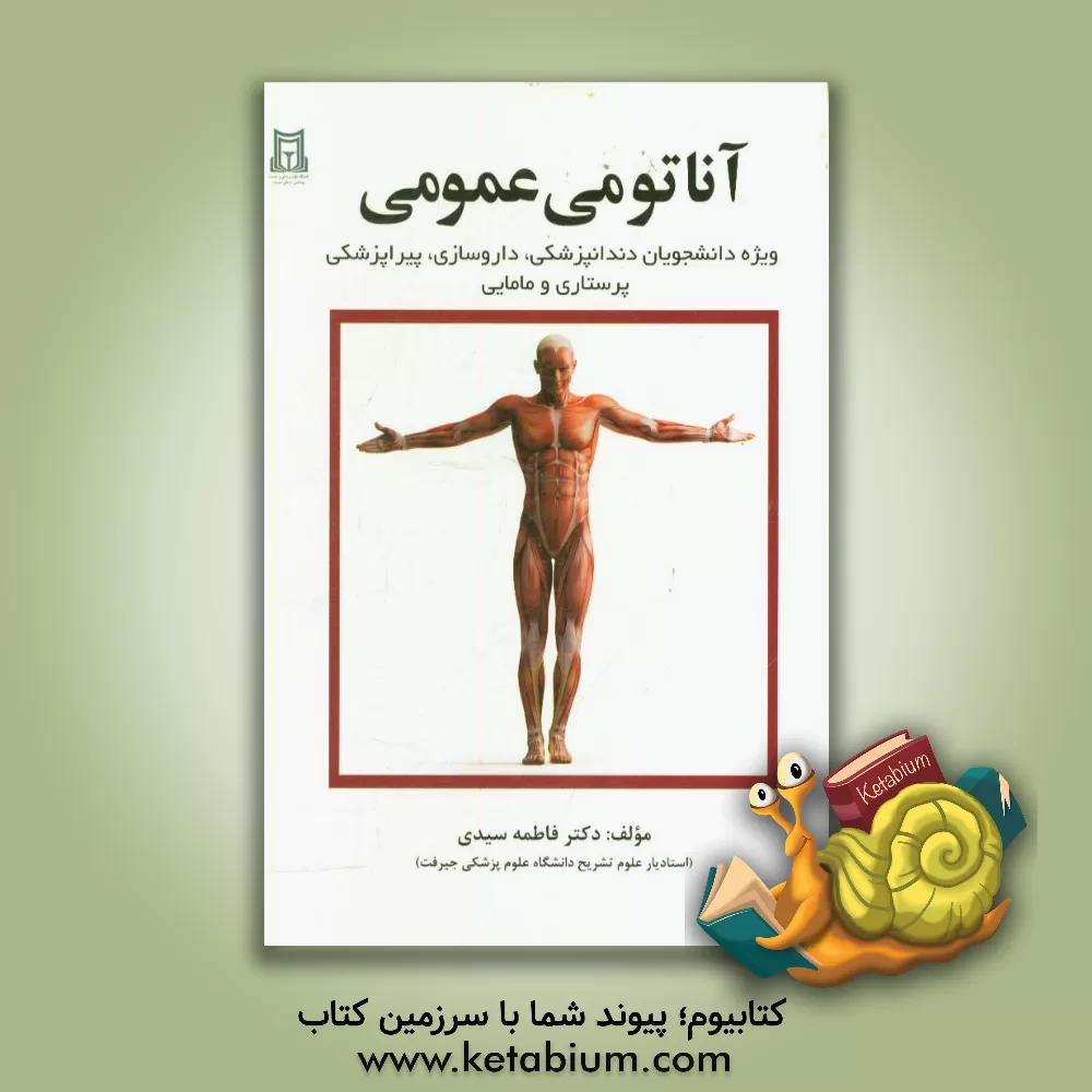 کتاب آناتومی عمومی اثر فاطمه سیدی