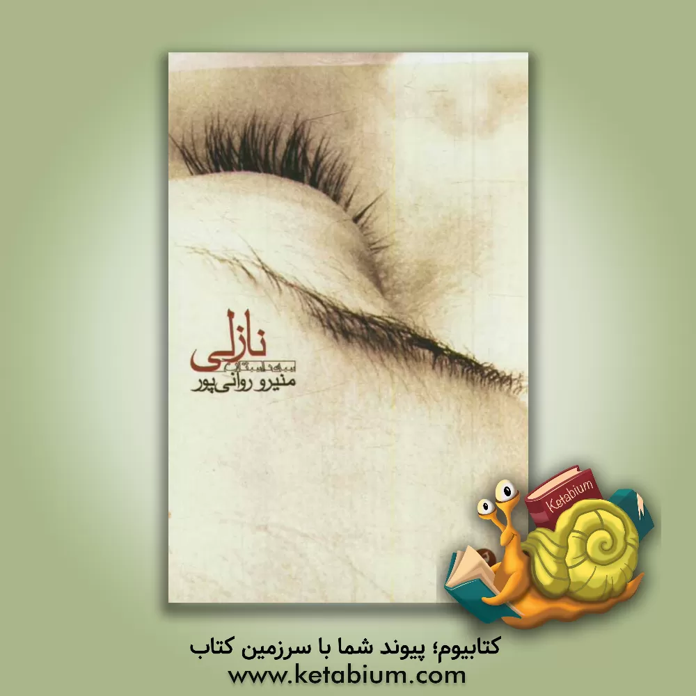 کتاب نازلی (مجموعه داستان) اثر منیرو روانی‌پور