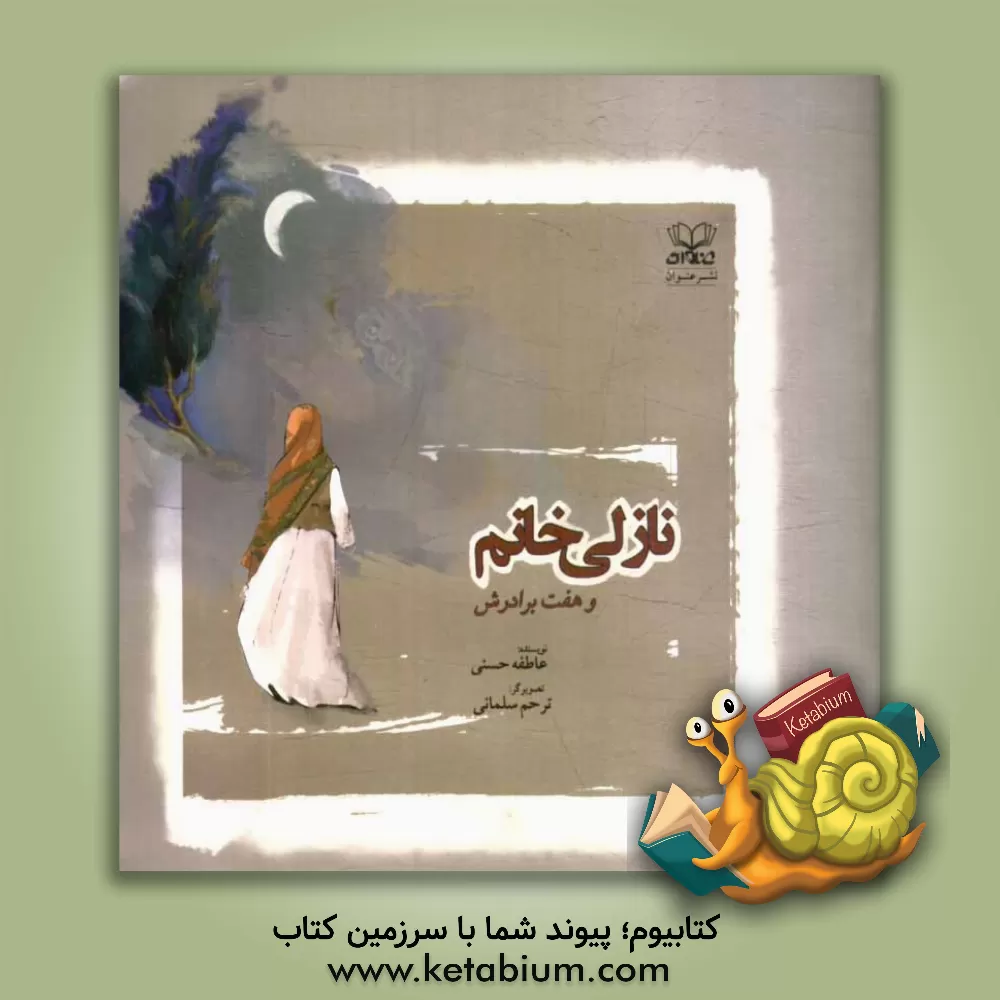 کتاب نازلی خانم و هفت برادرش اثر عاطفه حسنی