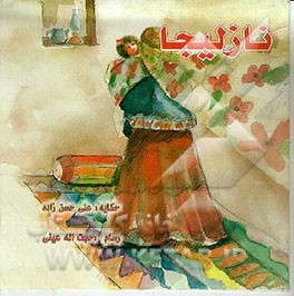 کتاب نازلیجا (اوشاقلار اوچون ناغیل) اثر علی حسن‌زاده