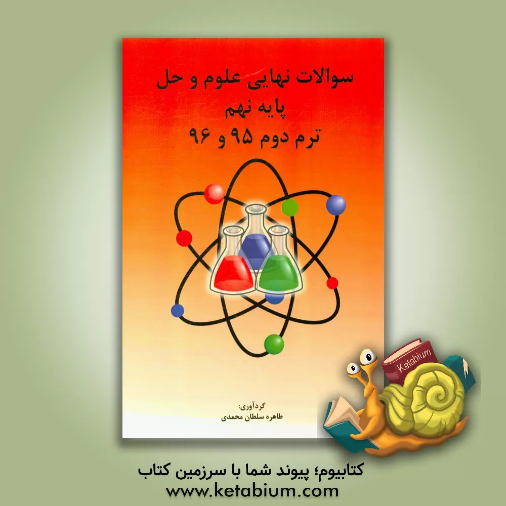کتاب سوالات نهایی علوم و حل پایه نهم ترم دوم 95 و 96 اثر طاهره سلطان‌محمدی