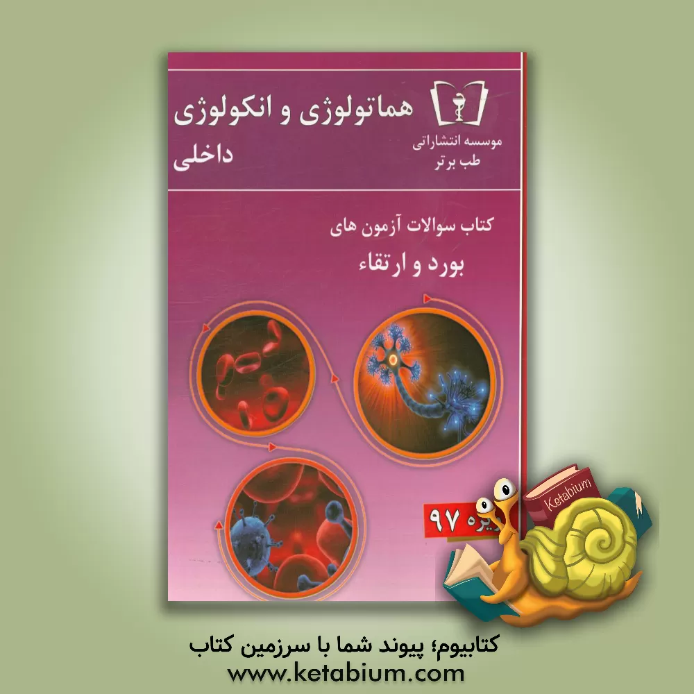 کتاب سوالات هماتولوژی و انکولوژی داخلی: ویژه 97 اثر دپارتمان داخلی طب برتر