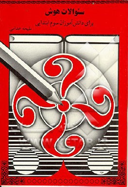 کتاب سوالات هوش برای دانش آموزان سال سوم ابتدایی اثر ملیحه خدامی