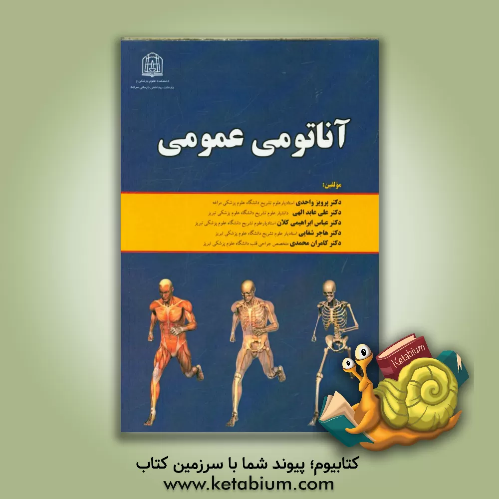 کتاب آناتومی عمومی اثر پرویز واحدی