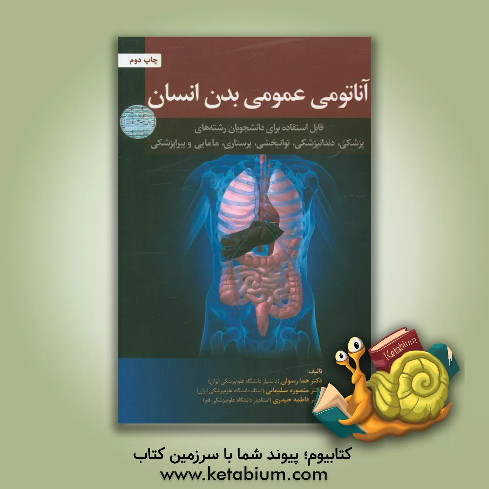 کتاب آناتومی عمومی بدن انسان (قابل استفاده برای دانشجویان رشته های پزشکی، دندانپزشکی، توانبخشی، پرستاری، مامایی و پیراپزشکی) اثر فاطمه حیدری