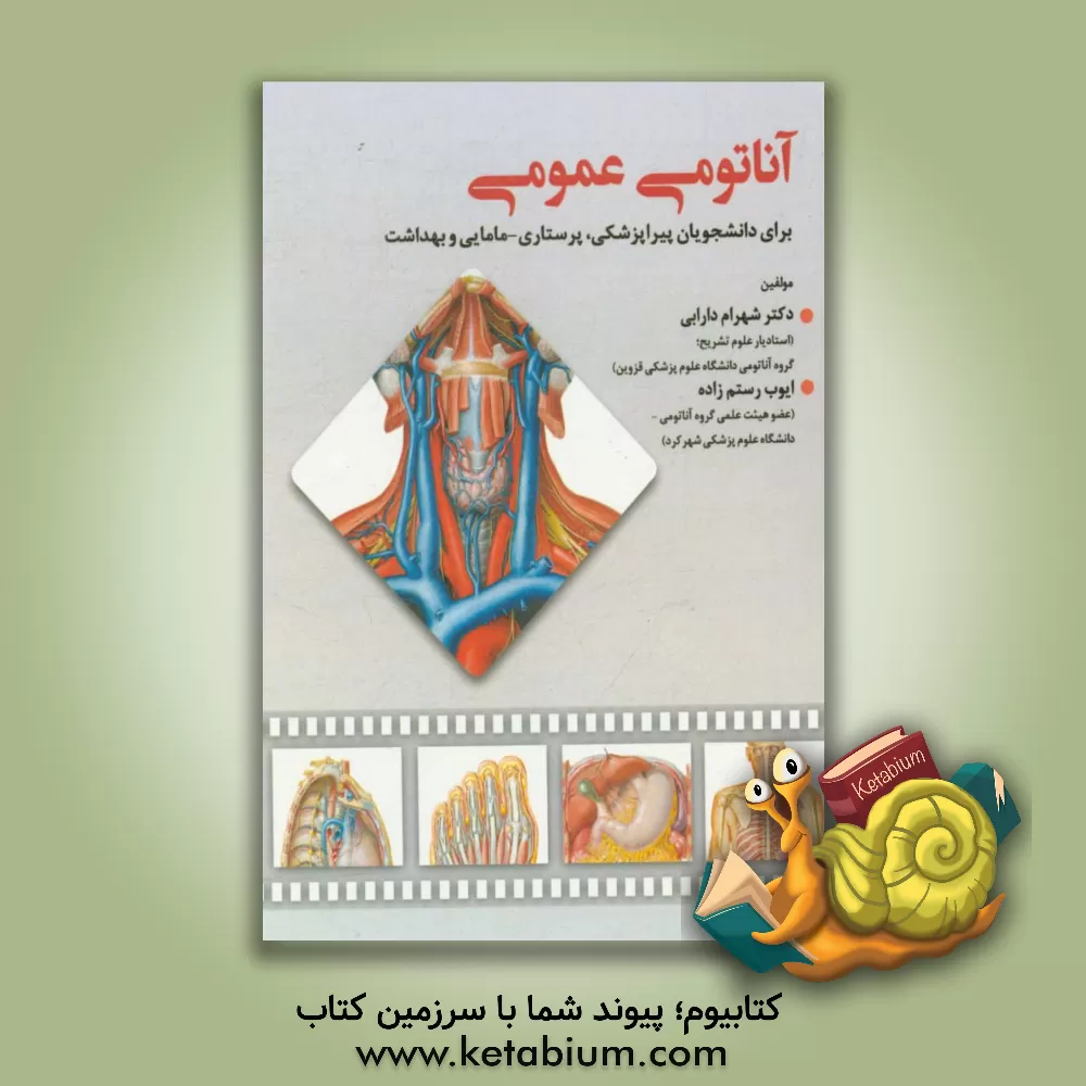 کتاب آناتومی عمومی برای دانشجویان پیراپزشکی، پرستاری - مامایی و بهداشت اثر ایوب رستم‌زاده