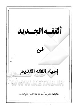 کتاب الفقه الجدید فی احیاء الفقه القدیم اثر بهاء‌الدین علم‌الهدی